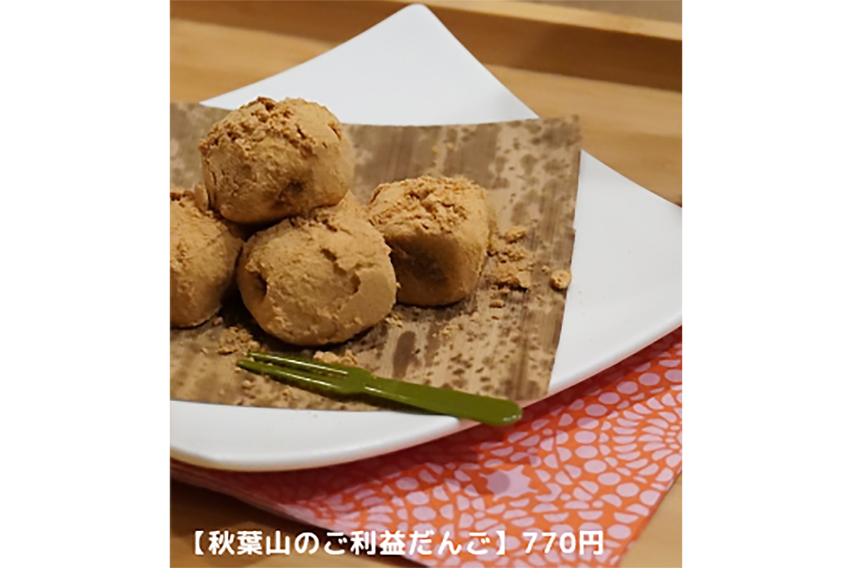 秋葉山のご利益だんご